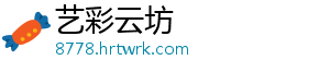 艺彩云坊